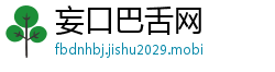 妄口巴舌网